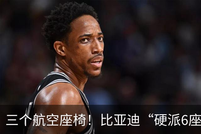 三个航空座椅！比亚迪“硬派6座”SUV全面官宣！