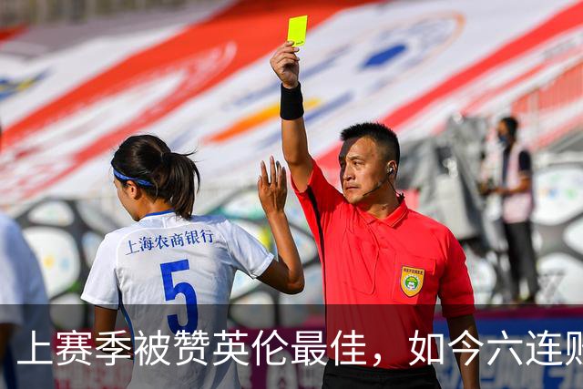 上赛季被赞英伦最佳，如今六连败：他们到底怎么了？
