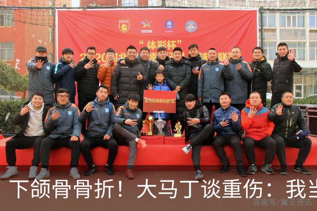下颌骨骨折!大马丁谈重伤:我当时直接昏迷了 放UFC能评最佳击倒