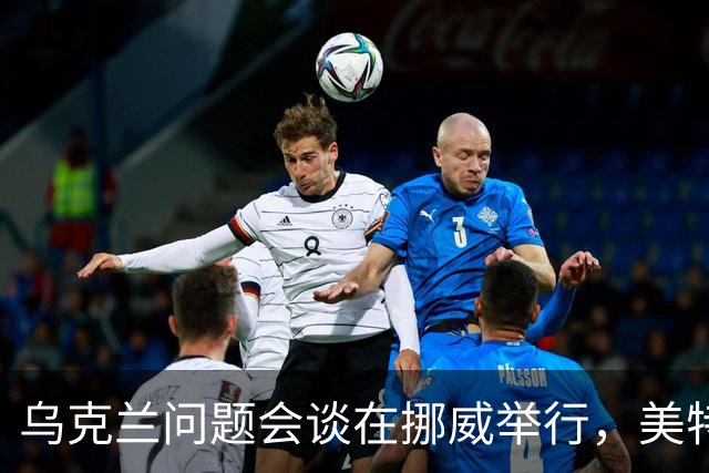 乌克兰问题会谈在挪威举行，美特使将赴俄转达相关内容