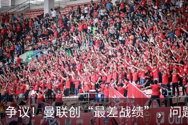 争议！曼联创“最差战绩”，问题根源被“扒出”，3年未投资后防