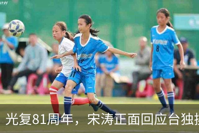 光复81周年，宋涛正面回应台独挑衅，国民党前主席当场撂下重话？