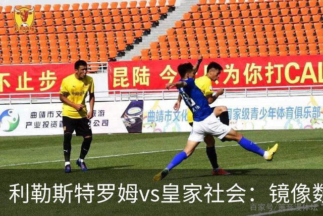 利勒斯特罗姆vs皇家社会：镜像数据下的北欧冷雨夜，与西甲球队的物理极限测试