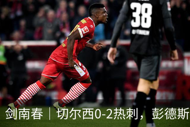 剑南春|切尔西0-2热刺,彭德斯乌龙,特尔破门,帕尔默染红