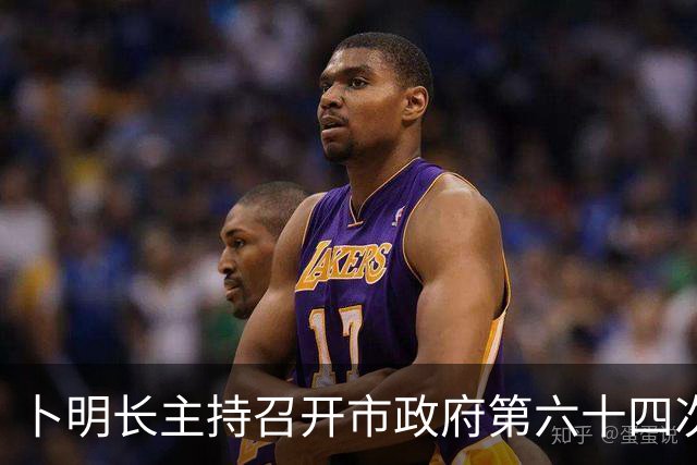 卜明长主持召开市政府第六十四次常务会议