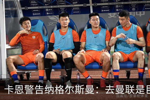 卡恩警告纳格尔斯曼：去曼联是巨大风险，近年主帅几乎都失败
