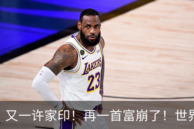 又一许家印!再一首富崩了!世界500强是骗来的,千亿帝国归零