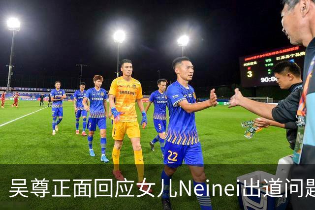 吴尊正面回应女儿Neinei出道问题,不包办人生,他们热爱都会支持