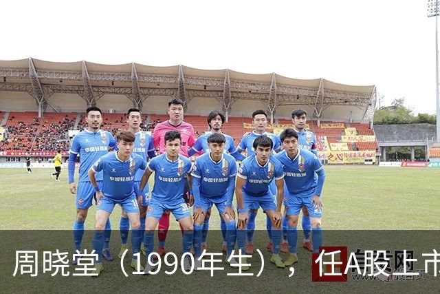 周晓堂（1990年生），任A股上市银行副行长