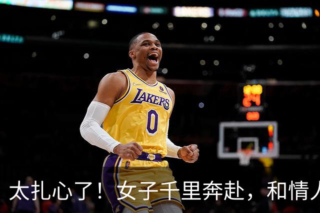 太扎心了！女子千里奔赴，和情人发生关系后还要去他家，情人很开心，称要带她回家把她勒死了