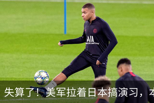 失算了！美军拉着日本搞演习，本想秀肌肉，反倒帮了中方一把
