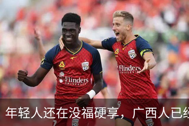 年轻人还在没福硬享，广西人已经这样快乐一辈子