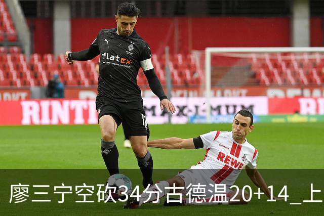 廖三宁空砍34分古德温20+14 上海客场轻取北控