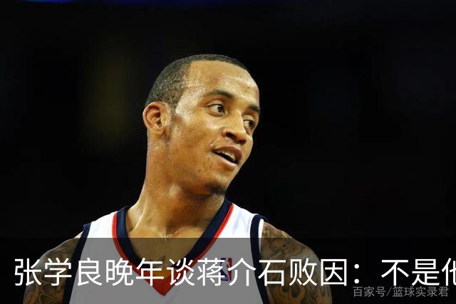 张学良晚年谈蒋介石败因:不是他把大陆丢了,而是大陆人民不要他了