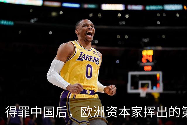 得罪中国后,欧洲资本家挥出的第一刀,先“砍”向了冯德莱恩!