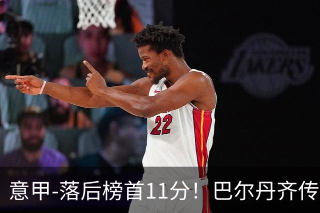 意甲-落后榜首11分！巴尔丹齐传射建功 尤文0-2热那亚