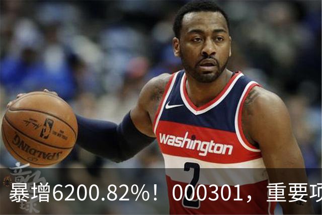 暴增6200.82%！000301，重要项目恢复生产