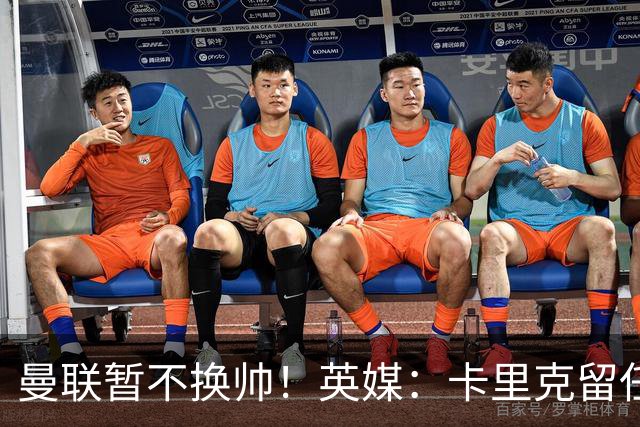 曼联暂不换帅！英媒：卡里克留任是管理层不想支付解约金，新帅也请不起