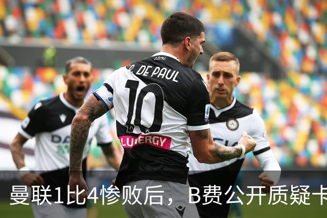曼联1比4惨败后，B费公开质疑卡里克战术