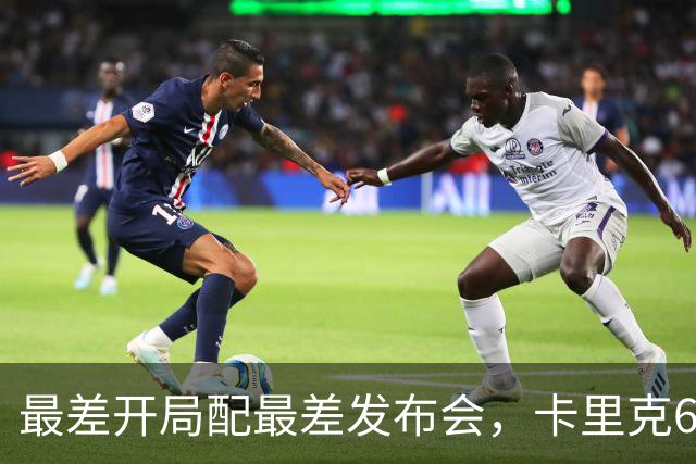 最差开局配最差发布会，卡里克6分钟长经难救曼联