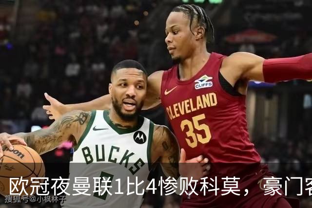 欧冠夜曼联1比4惨败科莫，豪门客场接连翻车