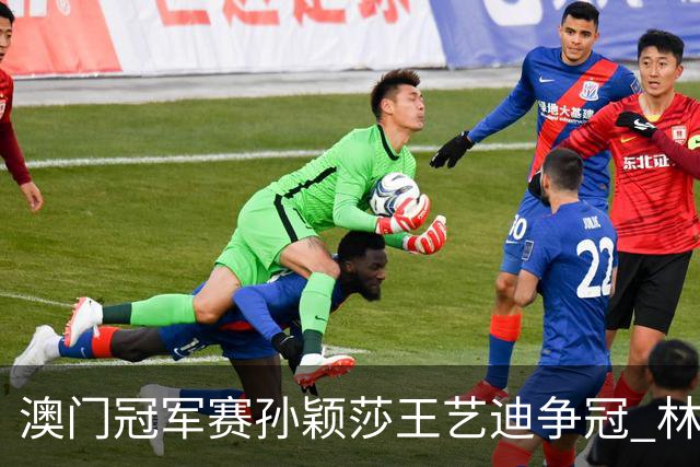 澳门冠军赛孙颖莎王艺迪争冠 林诗栋4-1胜王楚钦