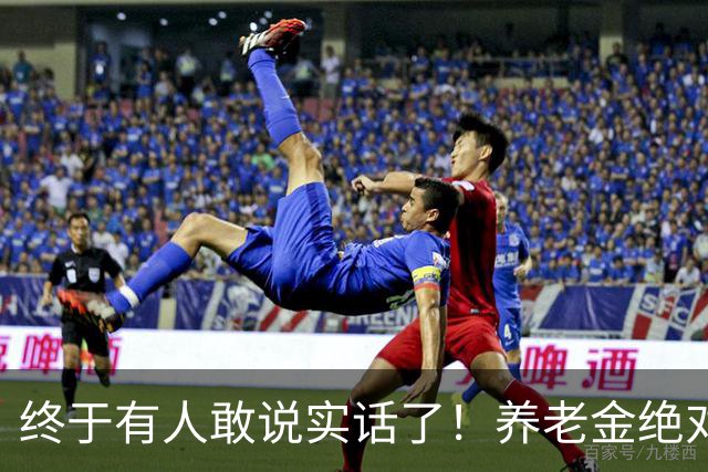 终于有人敢说实话了！养老金绝对不允许走向“强者通吃”