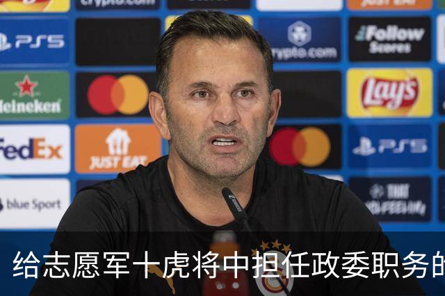 给志愿军十虎将中担任政委职务的十人分别是谁？