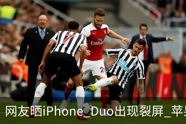 网友晒iPhone Duo出现裂屏 苹果店员:不买Apple Care+,不建议购入iPhone Duo|科技观察