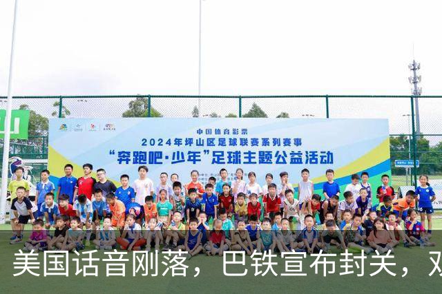 美国话音刚落，巴铁宣布封关，双向封锁已成型？就等伊朗认输