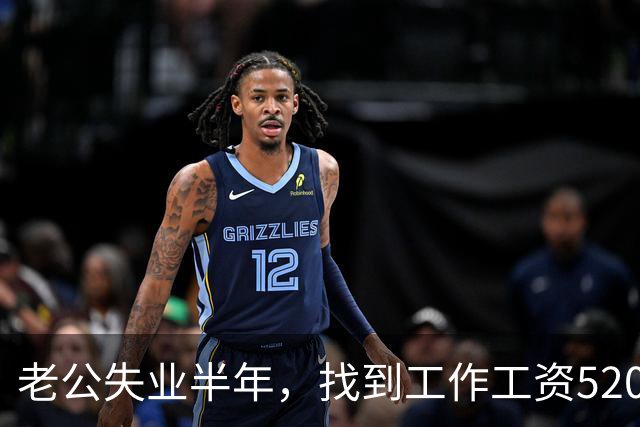 老公失业半年，找到工作工资5200，他高兴像个孩子，可我一夜无眠