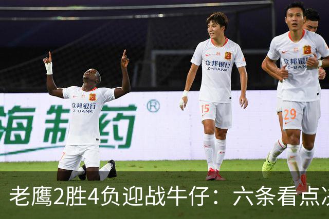 老鹰2胜4负迎战牛仔:六条看点决定能否止血