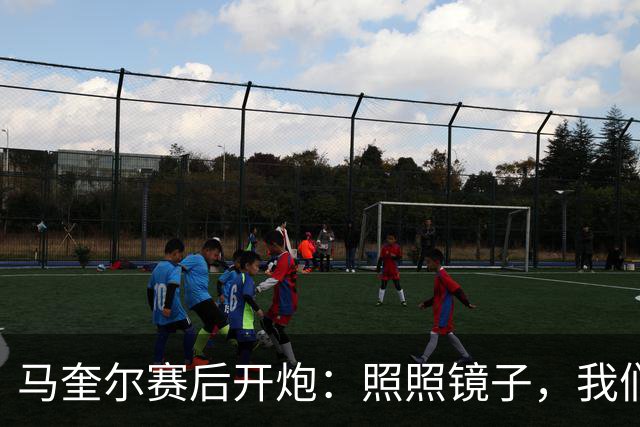 马奎尔赛后开炮:照照镜子,我们远不够好
