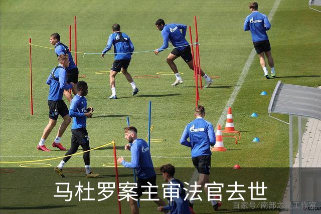 马杜罗案主审法官去世