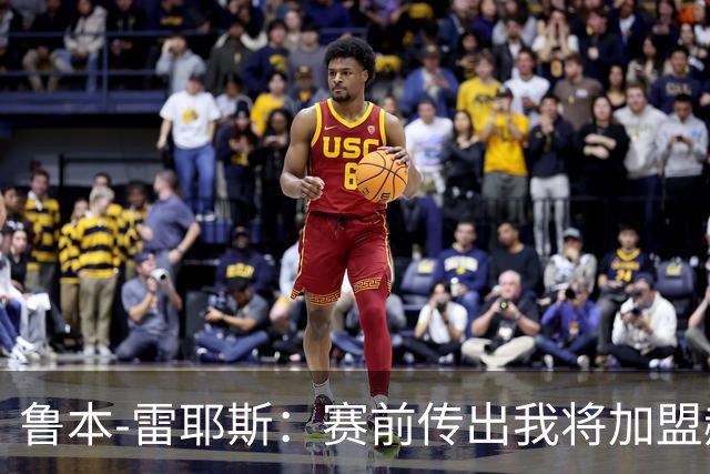 鲁本-雷耶斯:赛前传出我将加盟赫塔费是对奥维耶多的不尊重