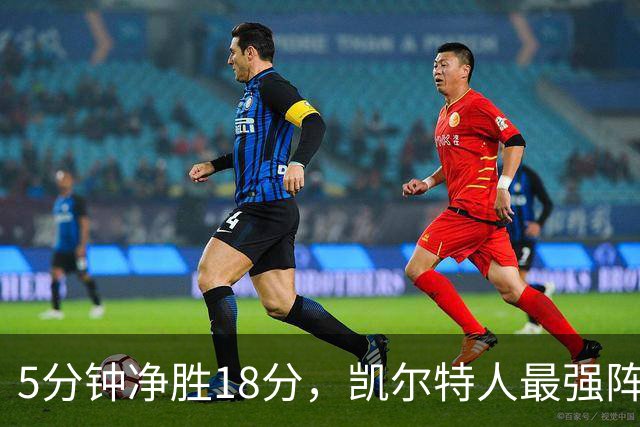 5分钟净胜18分，凯尔特人最强阵容竟不在首发