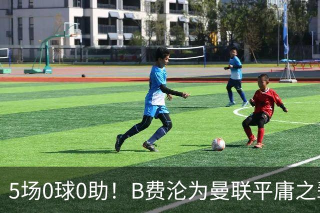 5场0球0助！B费沦为曼联平庸之辈，卡里克敢不敢让他坐板凳？