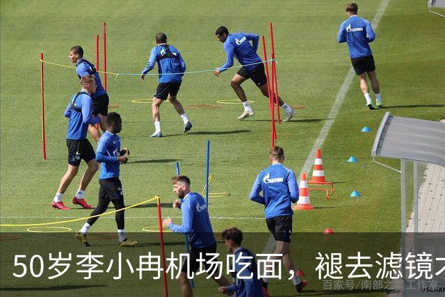 50岁李小冉机场吃面,褪去滤镜才懂,普通人的衰老藏不住