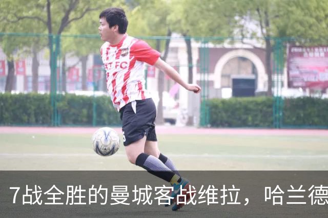 7战全胜的曼城客战维拉，哈兰德确认可以首发