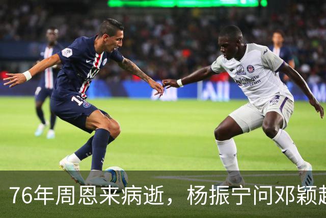 76年周恩来病逝，杨振宁问邓颖超：总理明知生病为何不让他休息？