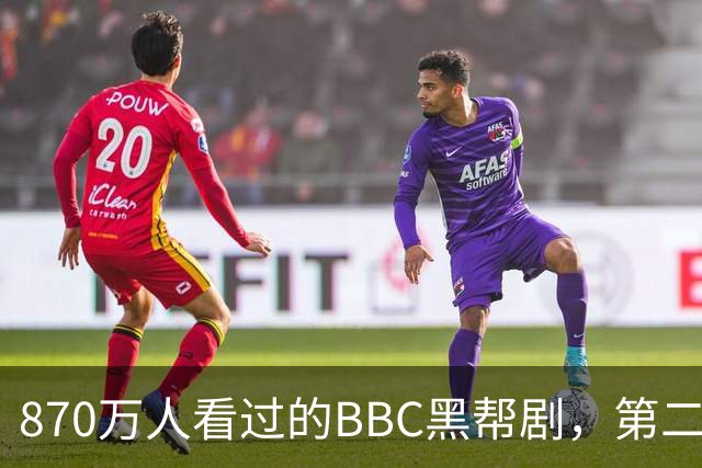 870万人看过的BBC黑帮剧,第二季没播就续订第三季