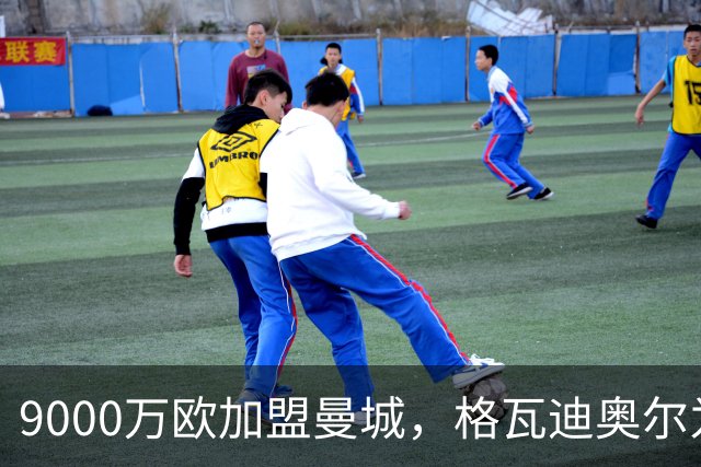 9000万欧加盟曼城，格瓦迪奥尔为何难成巴萨补防答案？