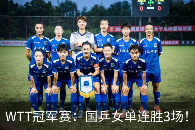 WTT冠军赛：国乒女单连胜3场！蒯曼3 2差点落败，可能再遇张本美和