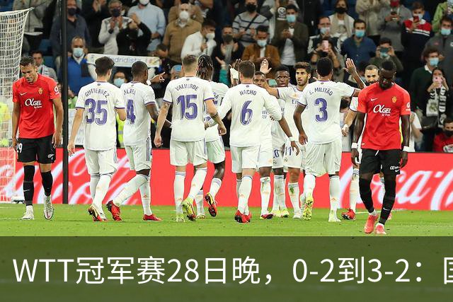 WTT冠军赛28日晚，0-2到3-2：国乒名将让2追3，淘汰韩国名将，晋级16强